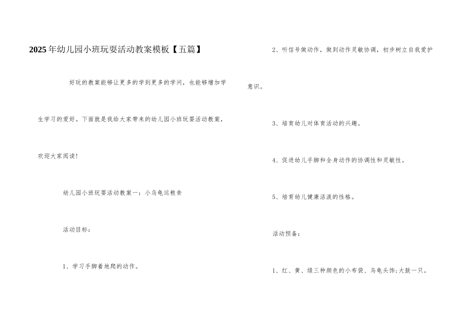 2025年幼儿园小班游戏活动教案模板_第1页