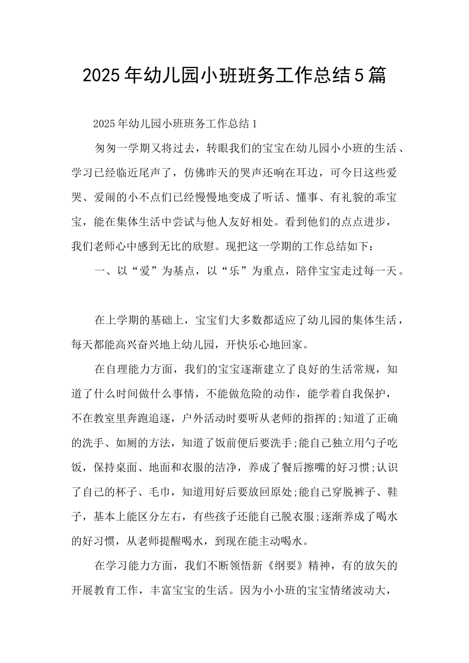 2025年幼儿园小班班务工作总结5篇_第1页