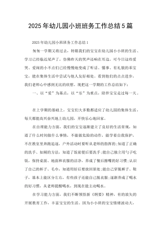 2025年幼儿园小班班务工作总结5篇