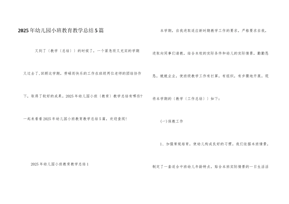 2025年幼儿园小班教育教学总结5篇_第1页