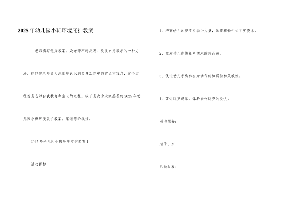 2025年幼儿园小班环境保护教案_第1页