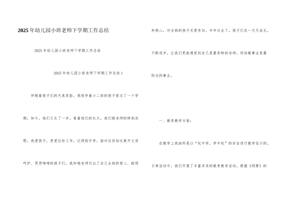 2025年幼儿园小班老师下学期工作总结_第1页