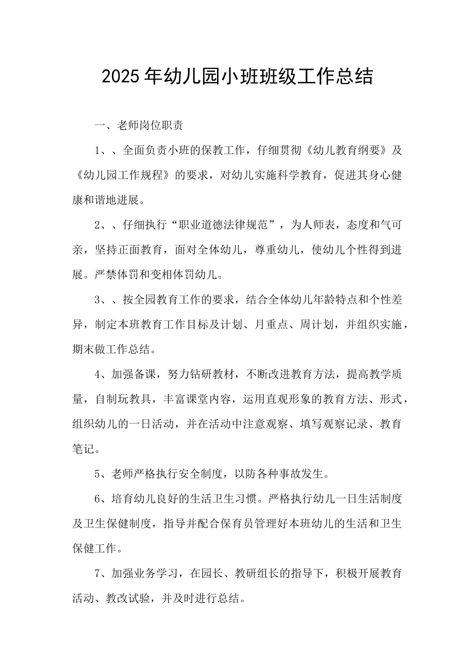 2025年幼儿园小班班级工作总结_第1页