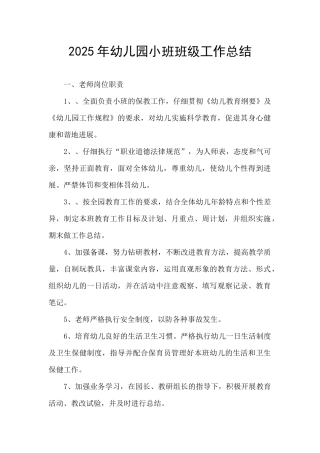 2025年幼儿园小班班级工作总结