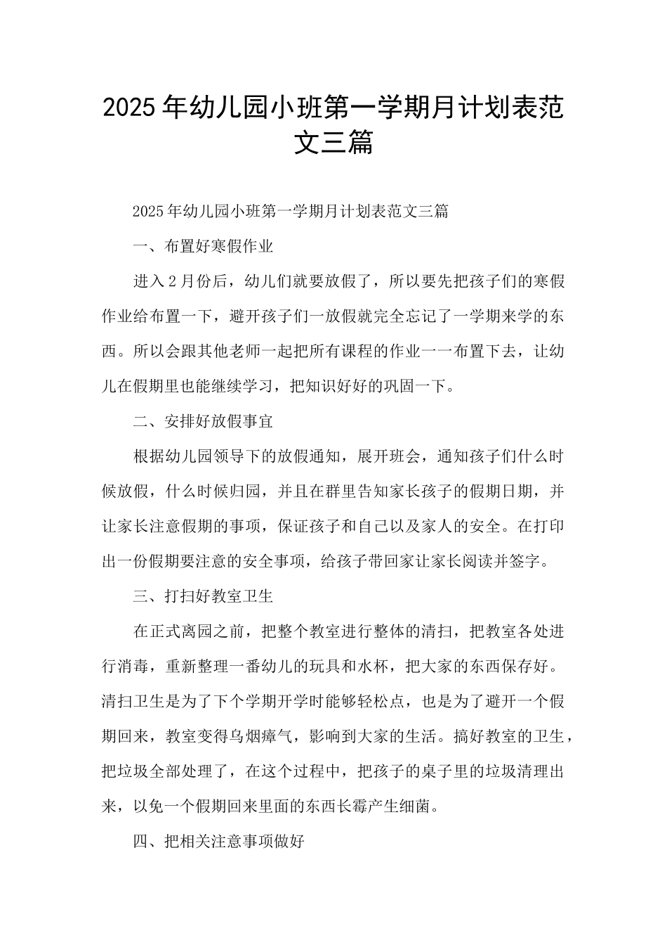 2025年幼儿园小班第一学期月计划表范文三篇_第1页