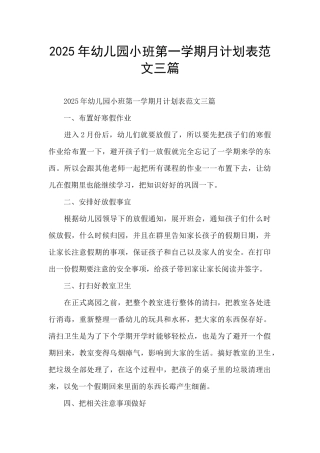 2025年幼儿园小班第一学期月计划表范文三篇