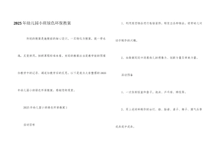 2025年幼儿园小班绿色环保教案