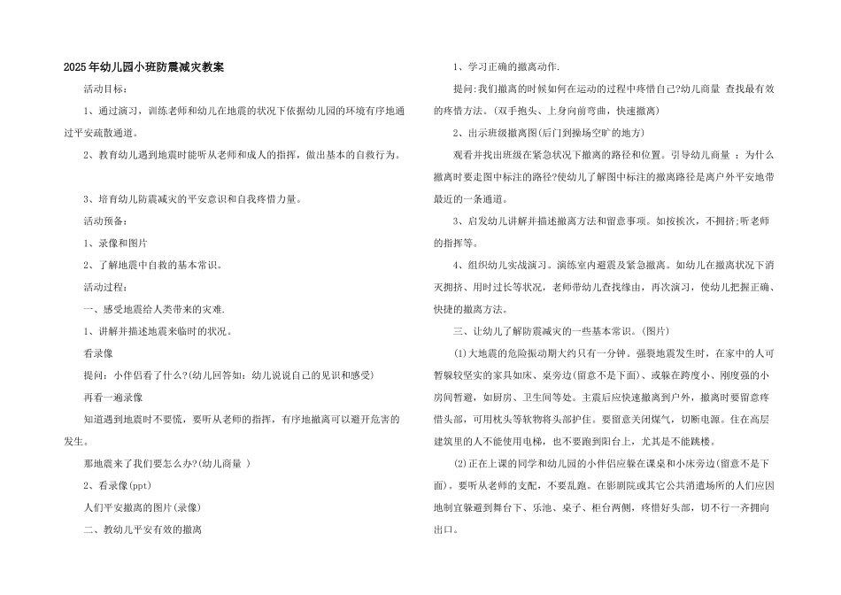 2025年幼儿园小班防震减灾教案_第1页