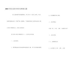 2025年幼儿园小班音乐教案五篇
