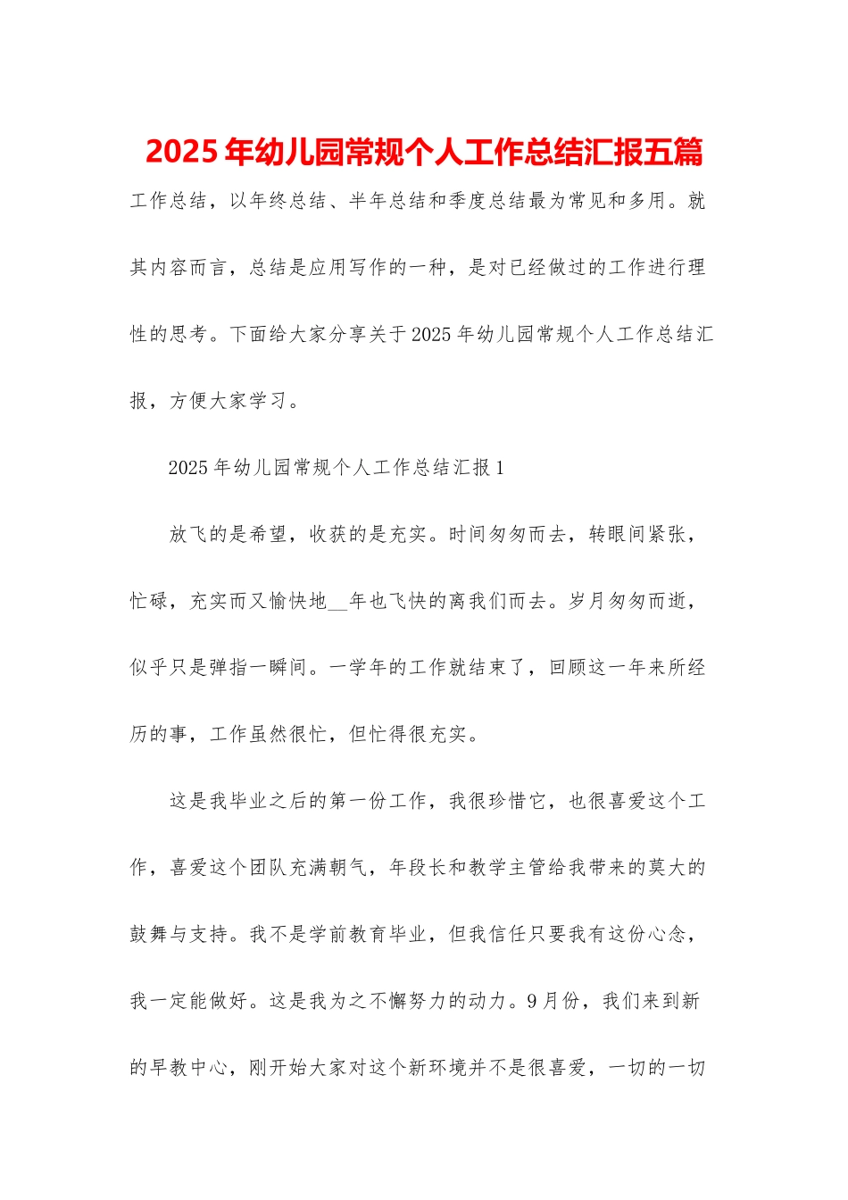 2025年幼儿园常规个人工作总结汇报五篇_第1页