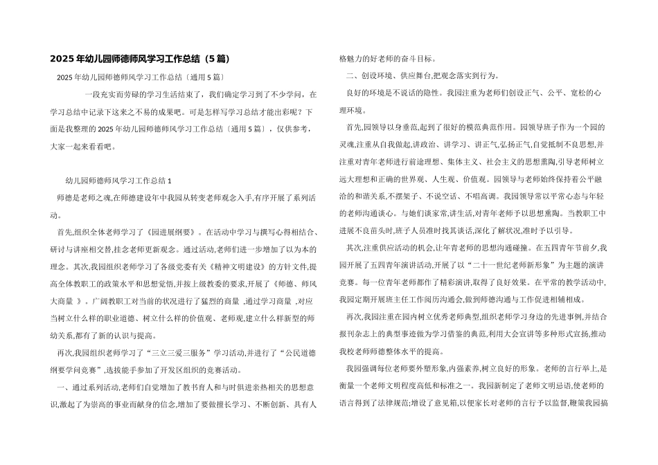 2025年幼儿园师德师风学习工作总结_第1页