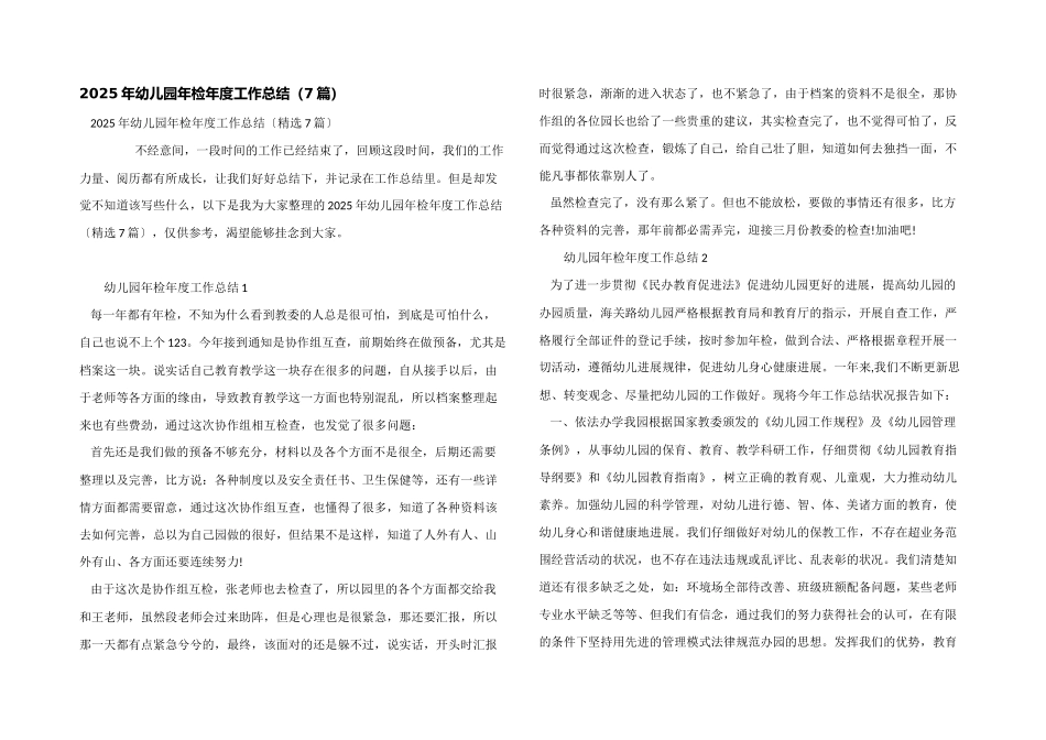 2025年幼儿园年检年度工作总结_第1页