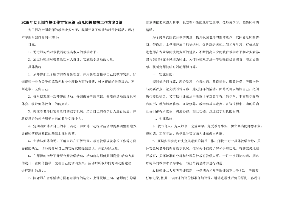 2025年幼儿园帮扶工作计划三篇-幼儿园被帮扶工作计划3篇_第1页