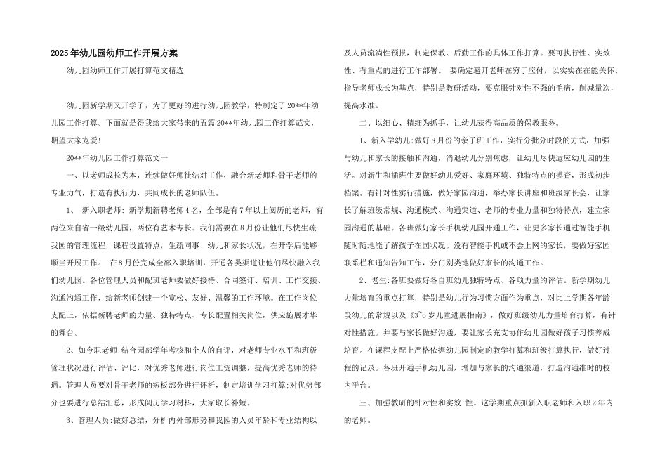 2025年幼儿园幼师工作开展计划_第1页