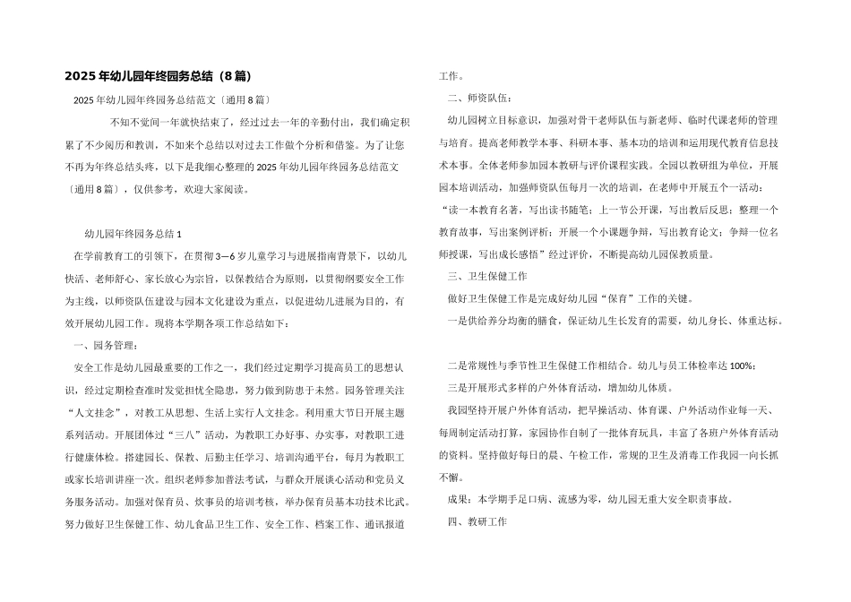 2025年幼儿园年终园务总结_第1页