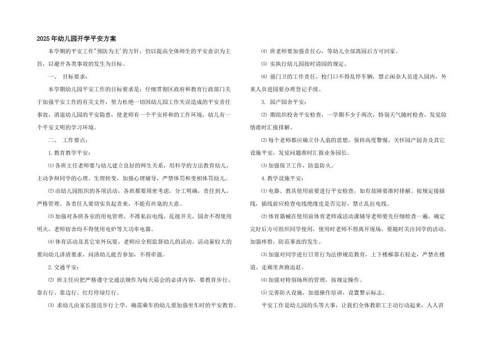 2025年幼儿园开学安全计划_第1页