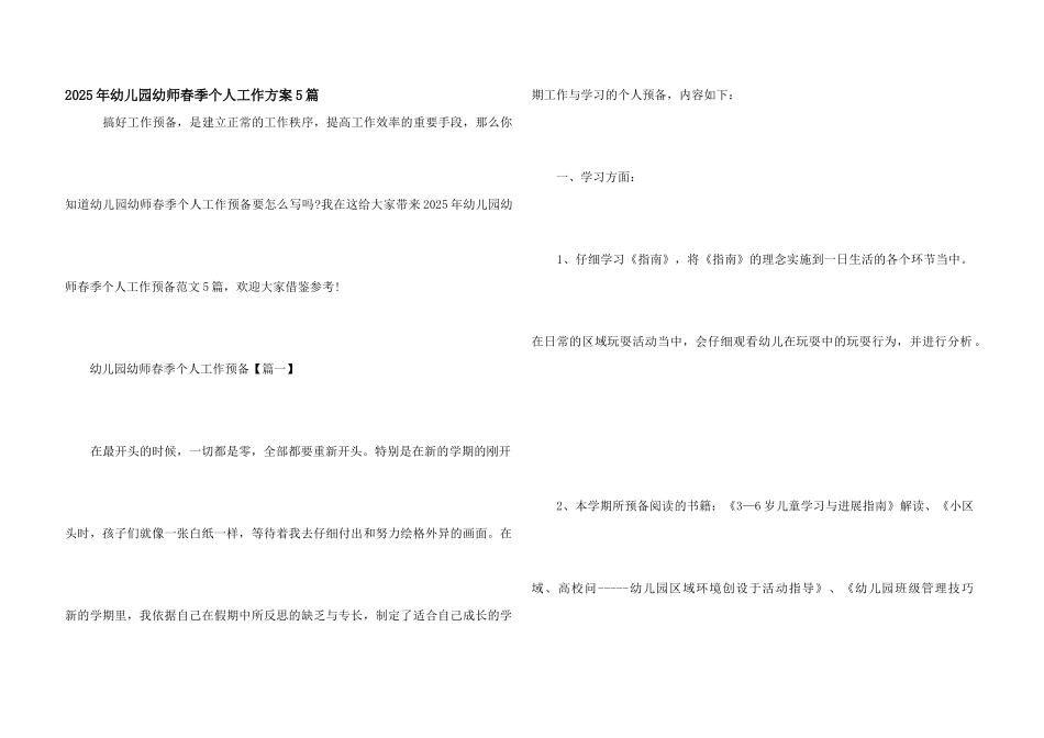 2025年幼儿园幼师春季个人工作计划5篇_第1页