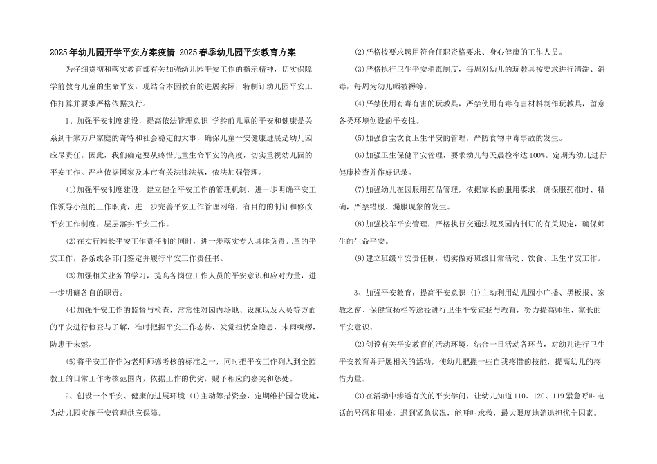 2025年幼儿园开学安全计划疫情-2025春季幼儿园安全教育计划_第1页