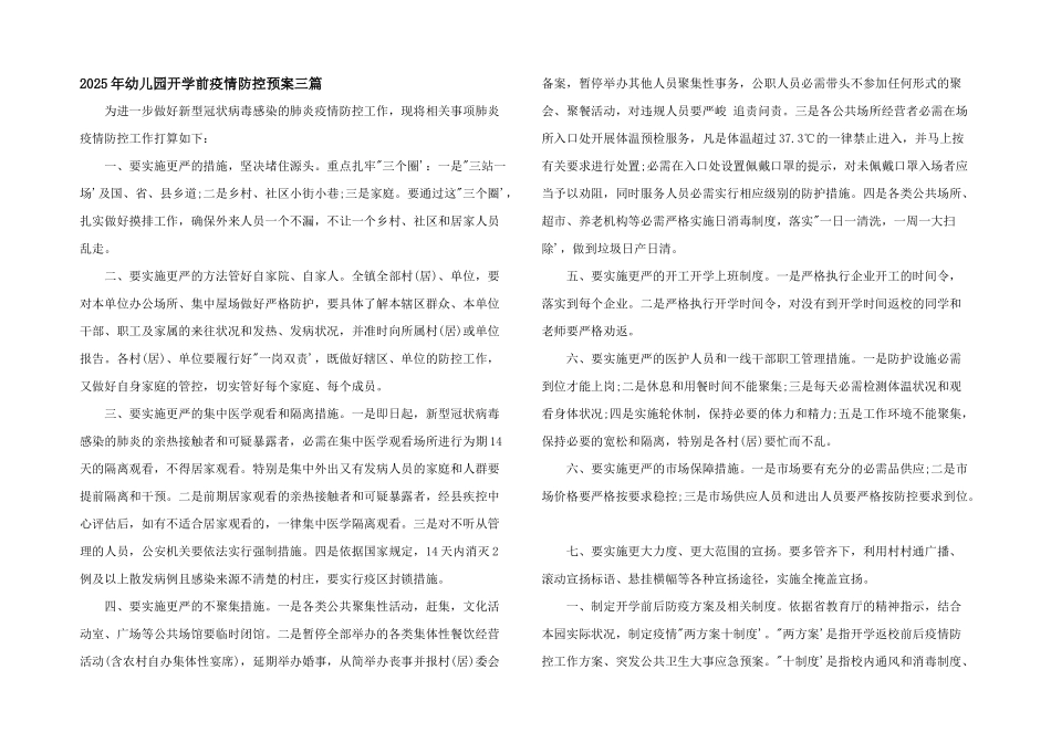 2025年幼儿园开学前疫情防控预案三篇_第1页