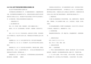 2025年幼儿园开学新冠疫情防控模拟应急演练方案