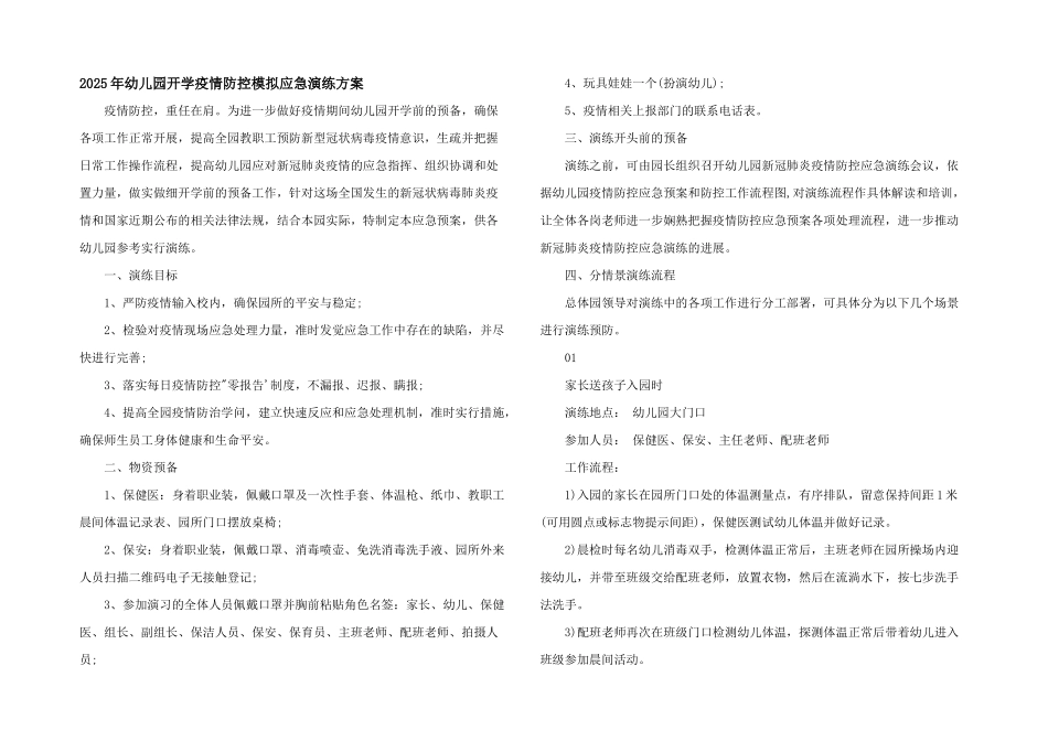 2025年幼儿园开学疫情防控模拟应急演练方案_第1页