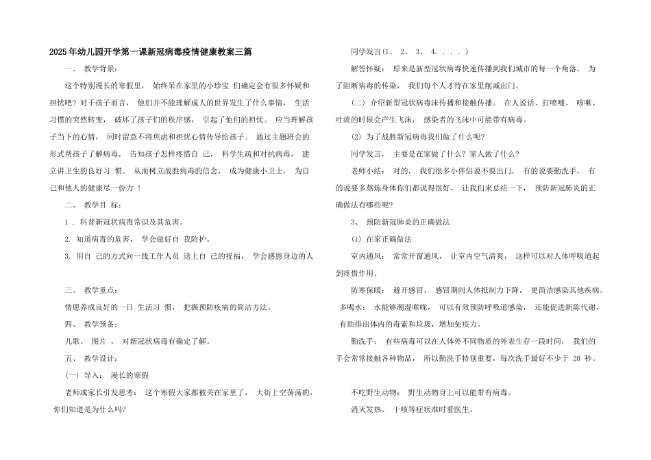2025年幼儿园开学第一课新冠病毒疫情健康教案三篇_第1页