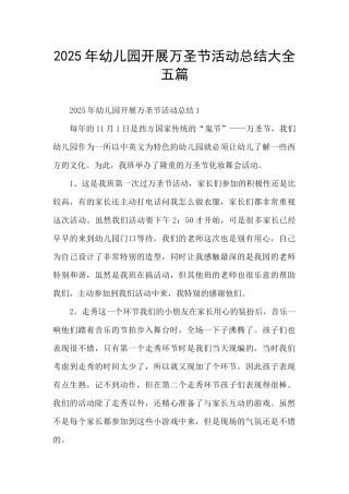 2025年幼儿园开展万圣节活动总结大全五篇