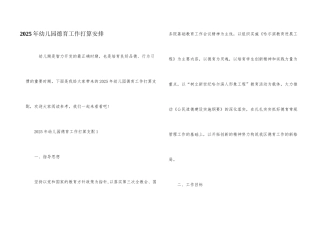 2025年幼儿园德育工作计划安排