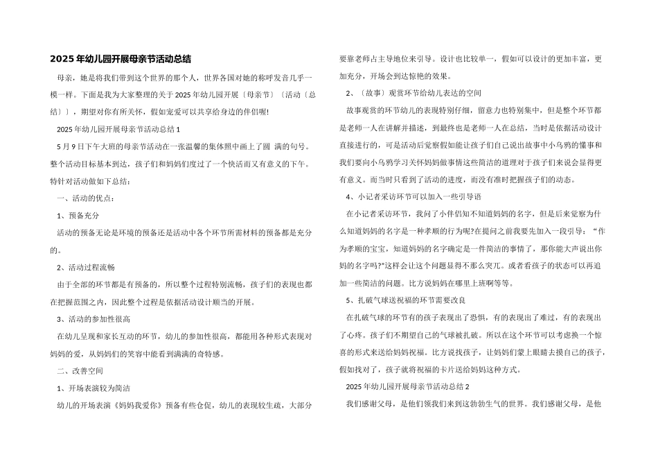 2025年幼儿园开展母亲节活动总结_第1页