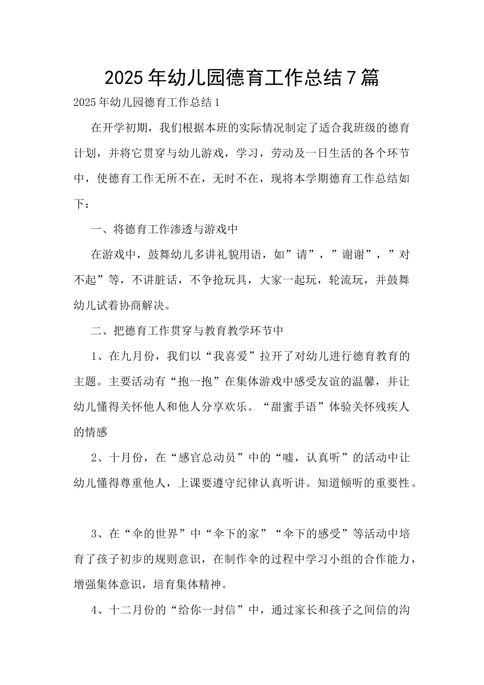 2025年幼儿园德育工作总结7篇_第1页