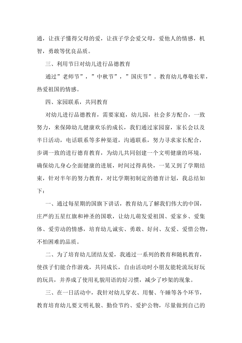 2025年幼儿园德育工作总结7篇_第2页