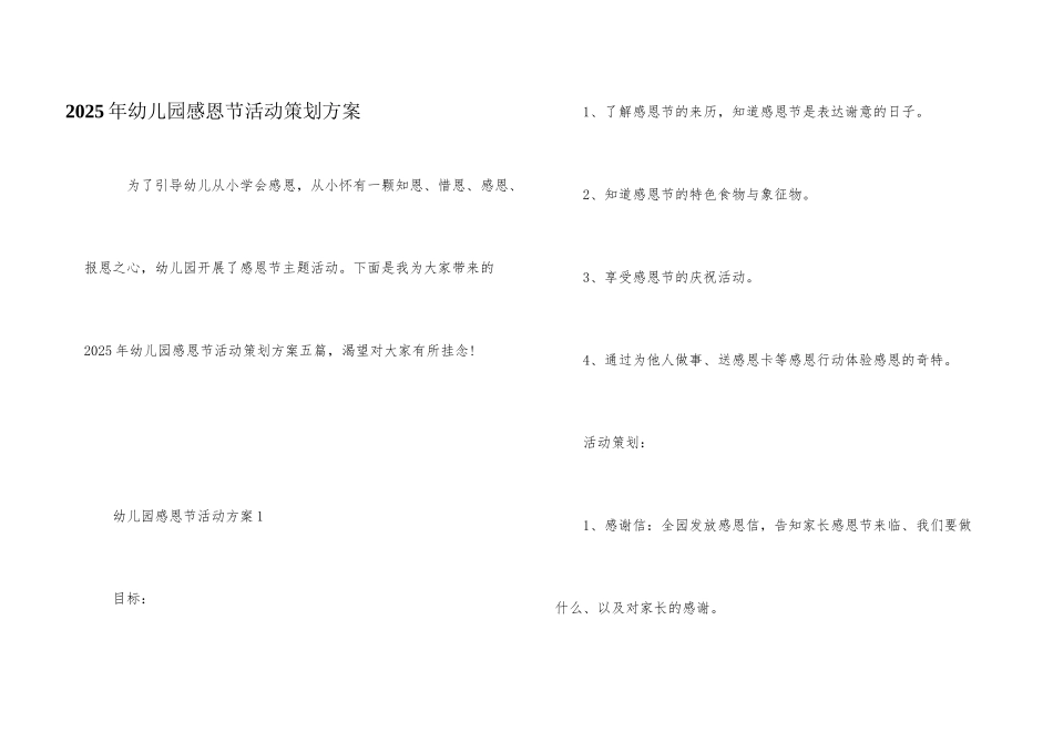 2025年幼儿园感恩节活动策划方案_第1页