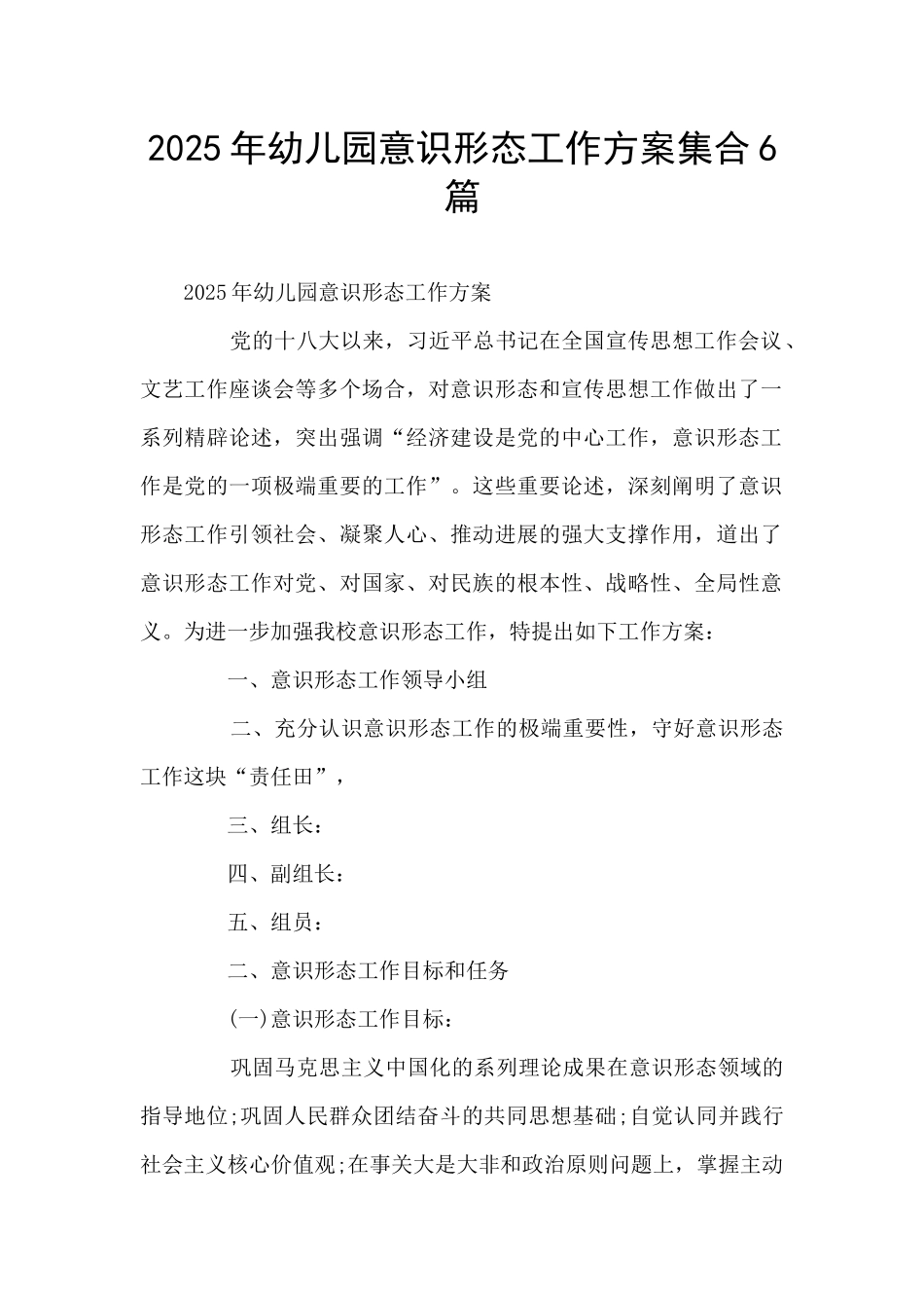 2025年幼儿园意识形态工作方案集合6篇_第1页