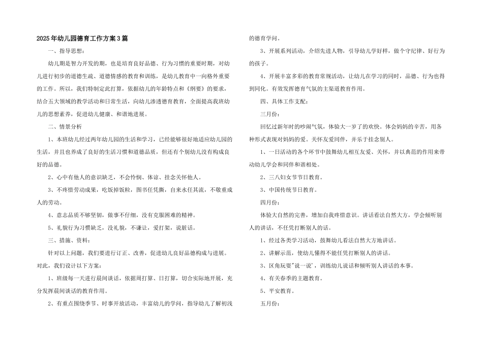 2025年幼儿园德育工作计划3篇_第1页