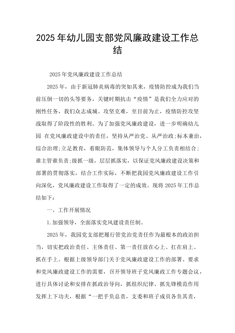 2025年幼儿园支部党风廉政建设工作总结_第1页