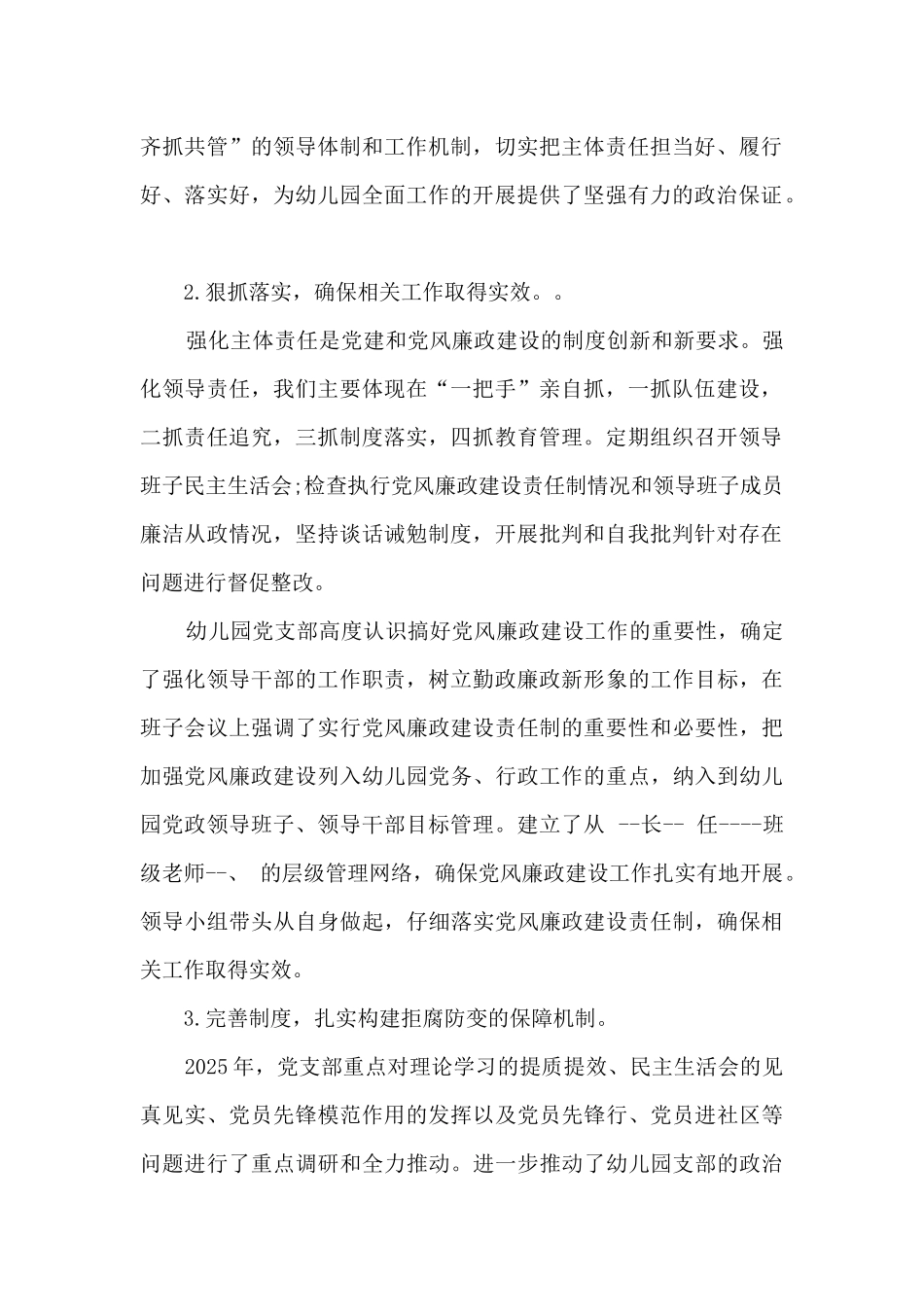 2025年幼儿园支部党风廉政建设工作总结_第2页