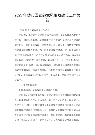 2025年幼儿园支部党风廉政建设工作总结
