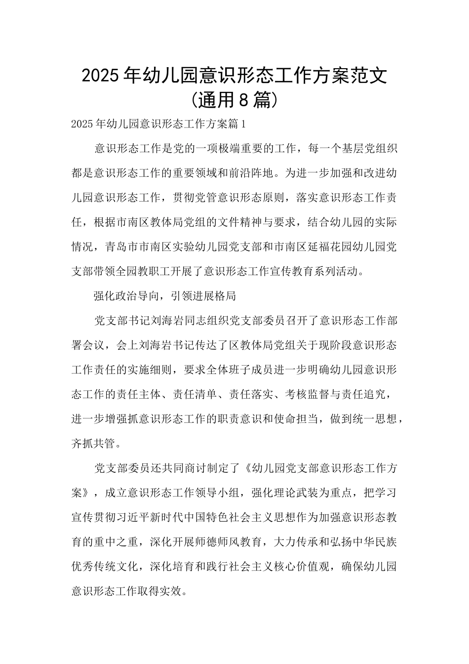 2025年幼儿园意识形态工作方案范文_第1页