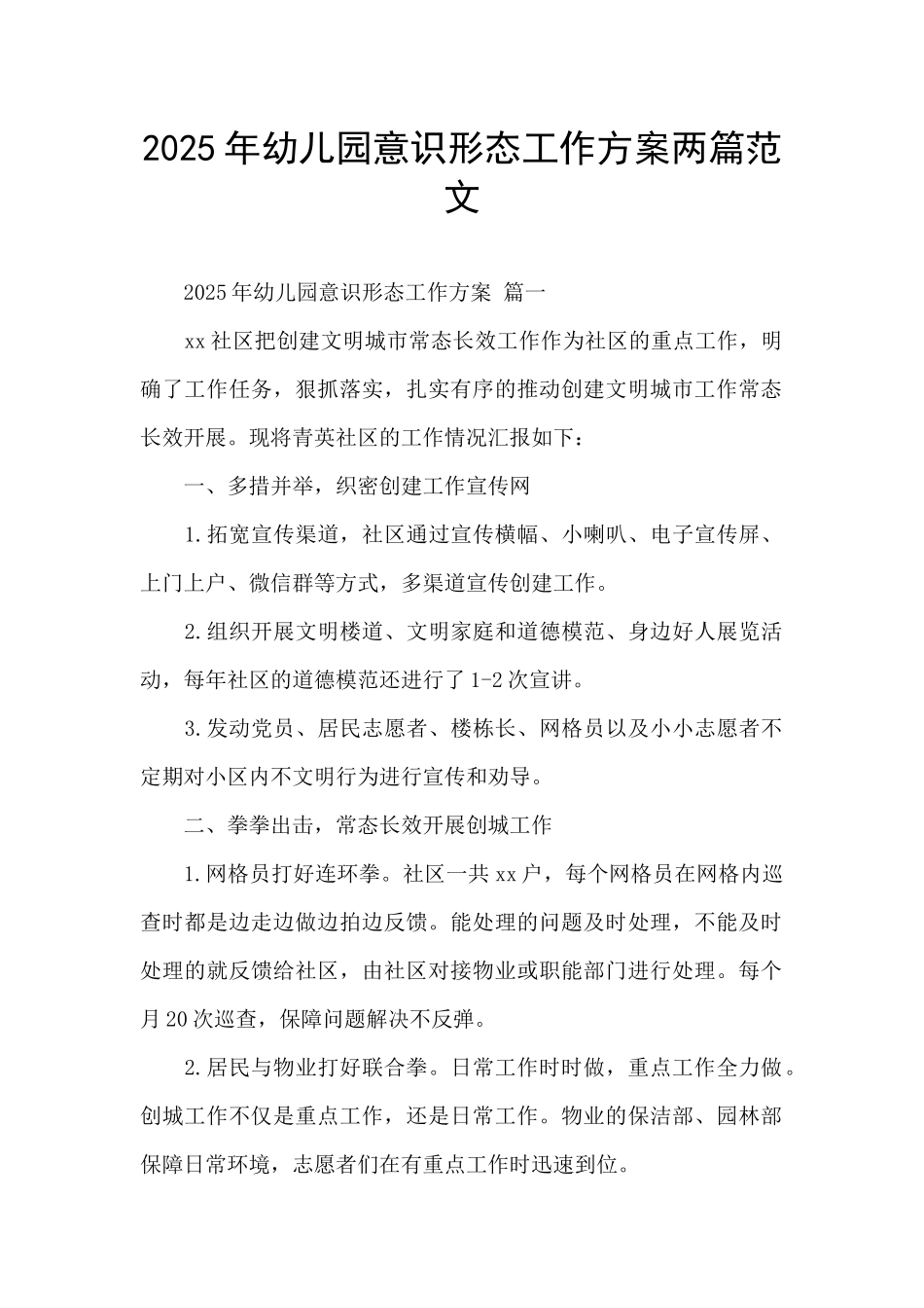 2025年幼儿园意识形态工作方案两篇范文_第1页