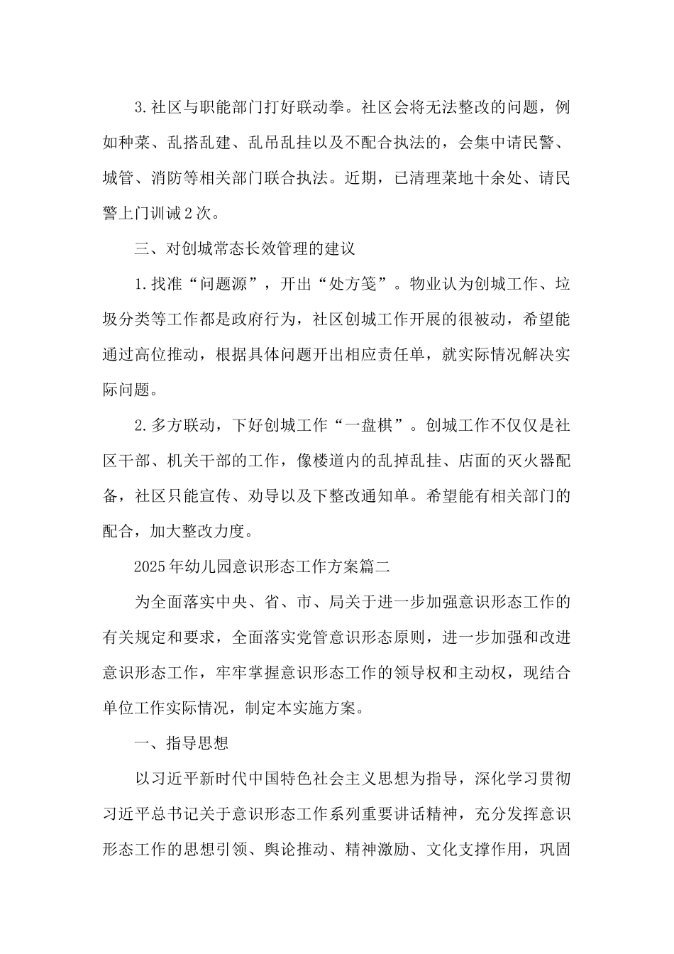 2025年幼儿园意识形态工作方案两篇范文_第2页