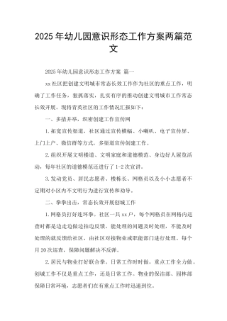 2025年幼儿园意识形态工作方案两篇范文