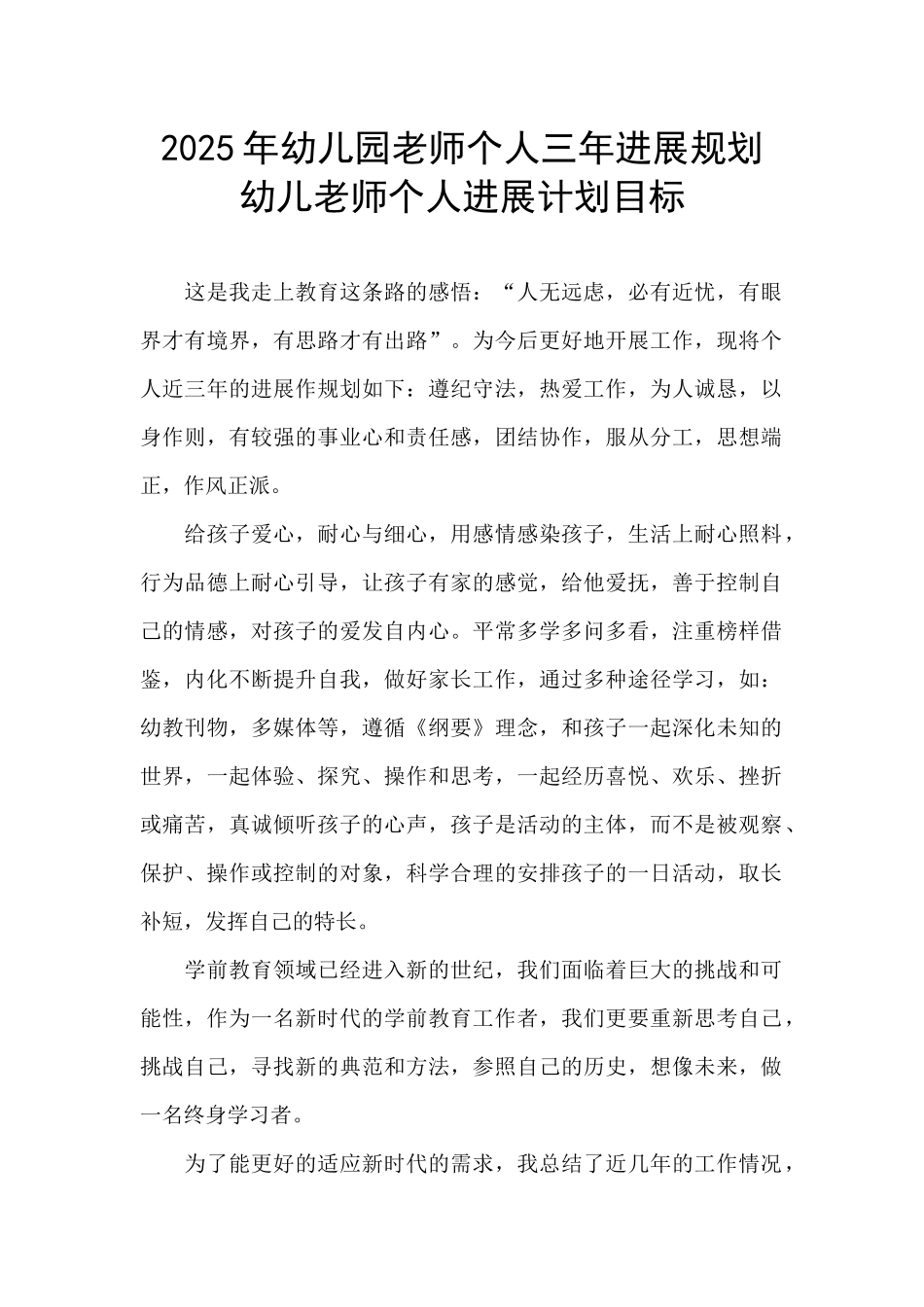 2025年幼儿园教师个人三年发展规划-幼儿教师个人发展计划目标_第1页