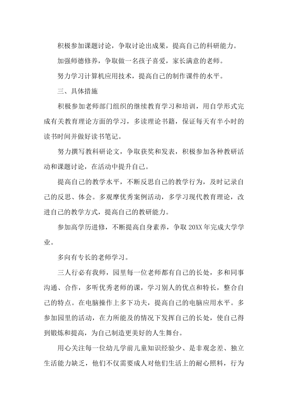 2025年幼儿园教师个人三年发展规划-幼儿教师个人发展计划目标_第3页