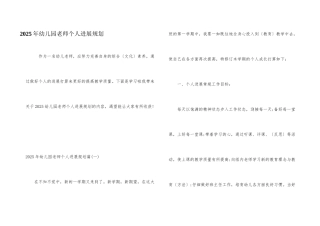 2025年幼儿园教师个人发展规划