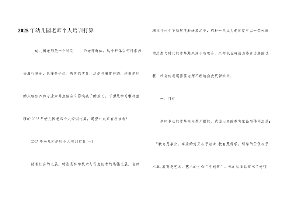 2025年幼儿园教师个人培训计划_第1页