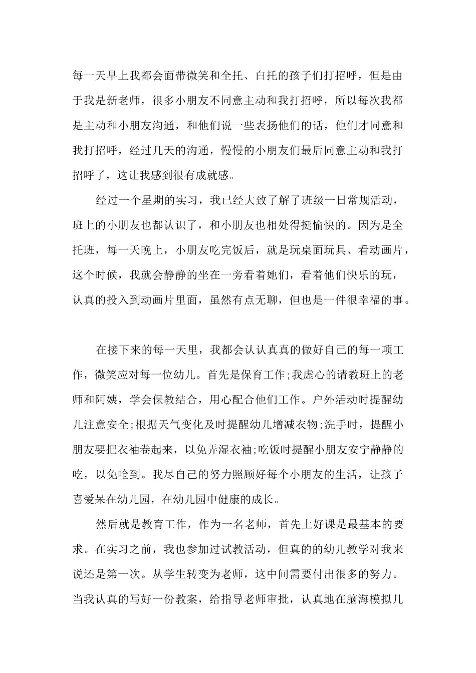 2025年幼儿园教师个人实习情况总结4篇_第2页