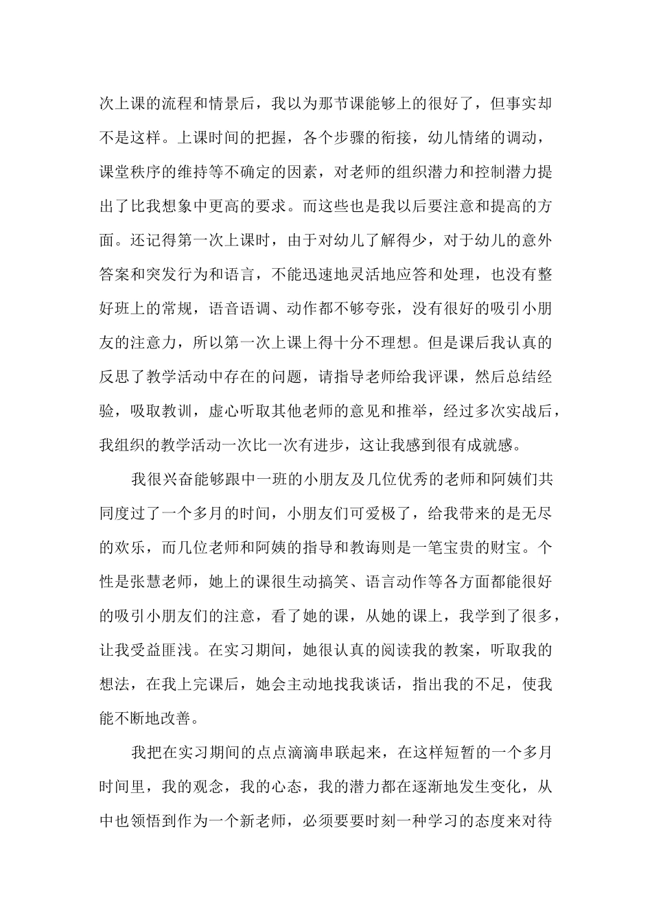 2025年幼儿园教师个人实习情况总结4篇_第3页