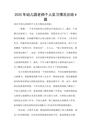 2025年幼儿园教师个人实习情况总结4篇
