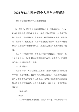 2025年幼儿园教师个人三年发展规划