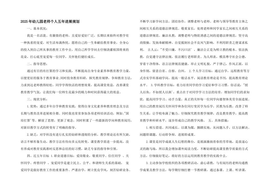 2025年幼儿园教师个人五年发展规划_第1页